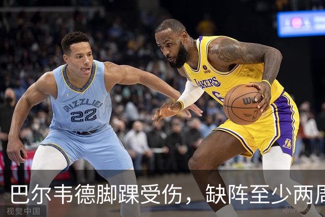 巴尔韦德脚踝受伤，缺阵至少两周基本确定
