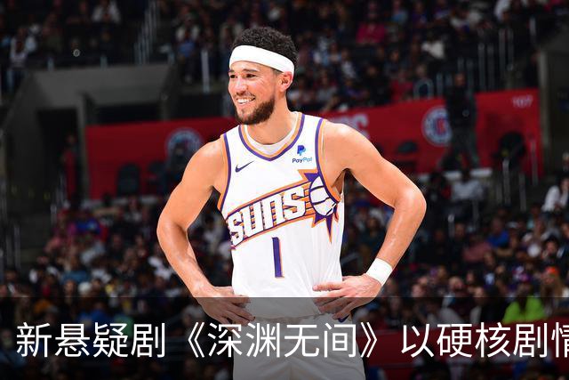 新悬疑剧《深渊无间》以硬核剧情获得热烈追捧
